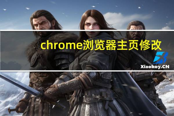 chrome浏览器主页修改
