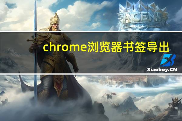 chrome浏览器书签导出