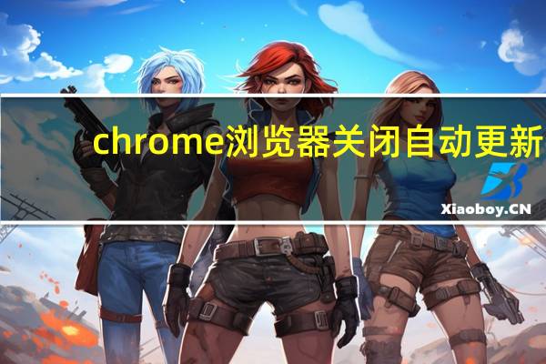 chrome浏览器关闭自动更新