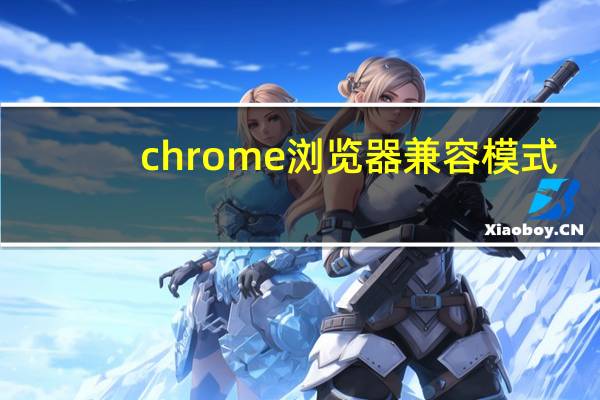 chrome浏览器兼容模式