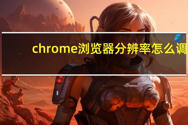 chrome浏览器分辨率怎么调