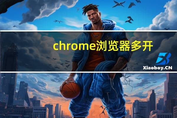 chrome浏览器多开