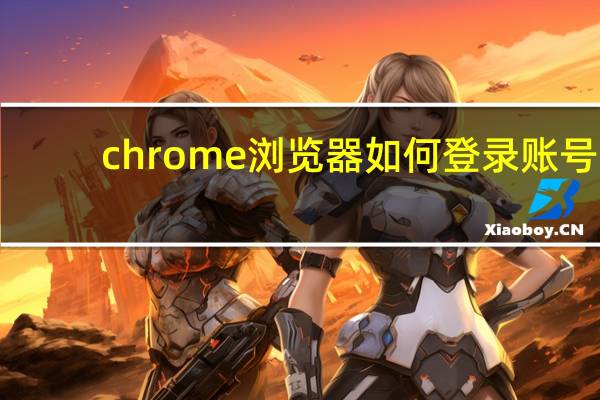 chrome浏览器如何登录账号