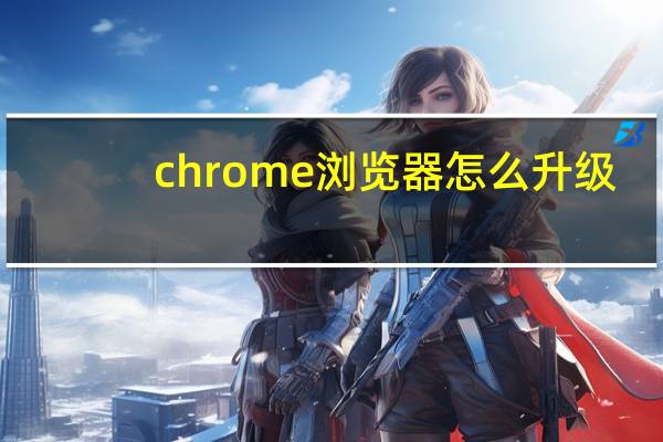 chrome浏览器怎么升级