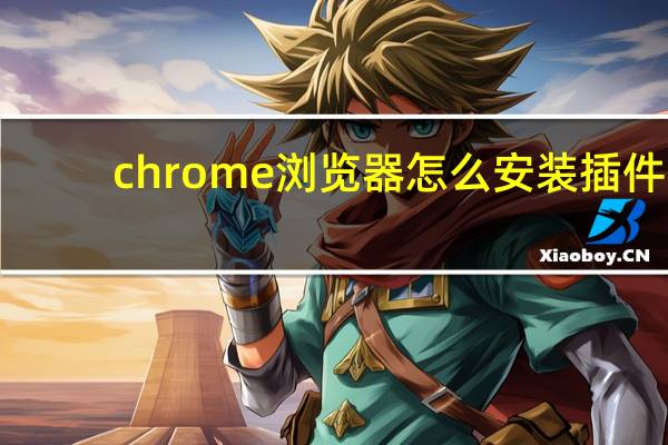 chrome浏览器怎么安装插件