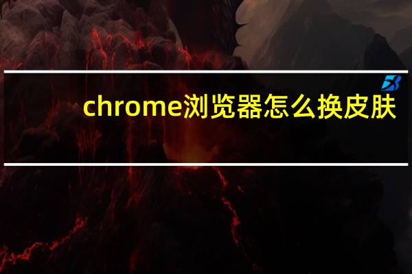 chrome浏览器怎么换皮肤