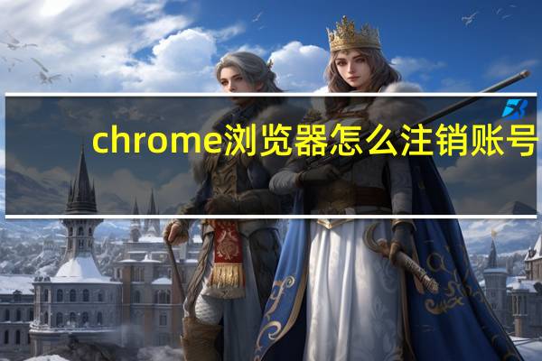 chrome浏览器怎么注销账号