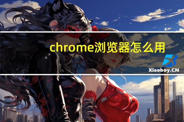 chrome浏览器怎么用