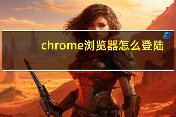 chrome浏览器怎么登陆