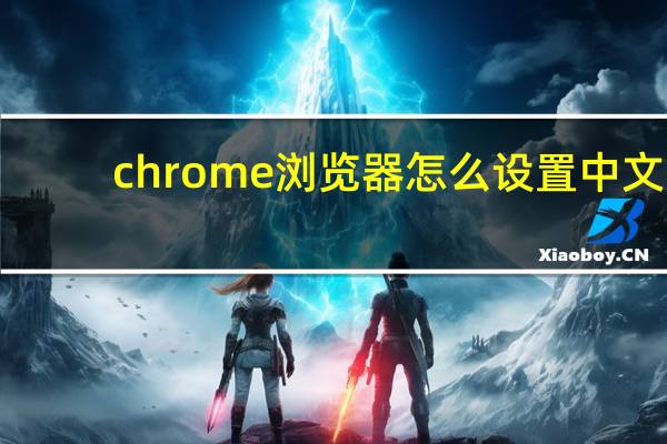 chrome浏览器怎么设置中文