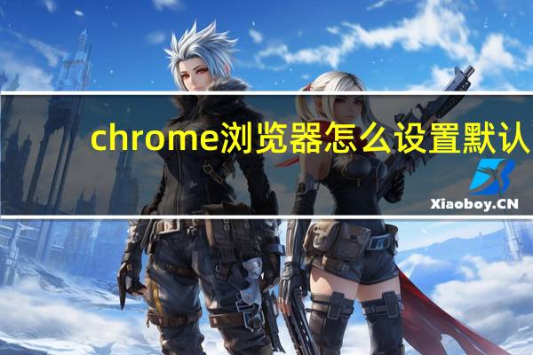 chrome浏览器怎么设置默认