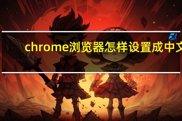 chrome浏览器怎样设置成中文