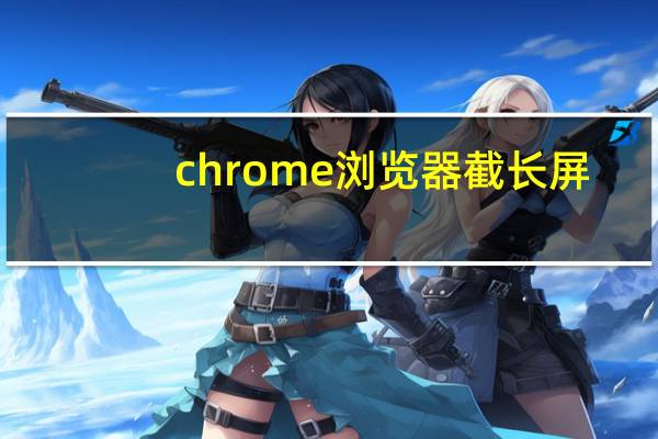 chrome浏览器截长屏