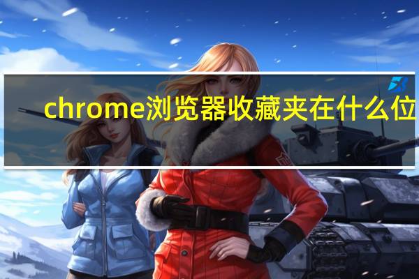 chrome浏览器收藏夹在什么位置