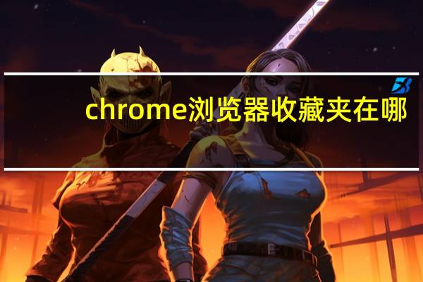 chrome浏览器收藏夹在哪