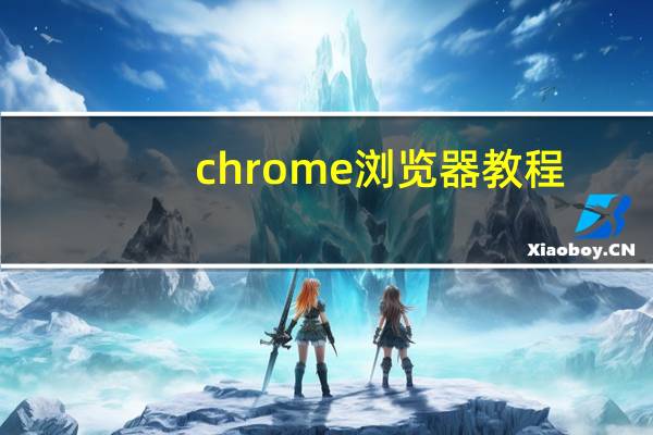 chrome浏览器教程