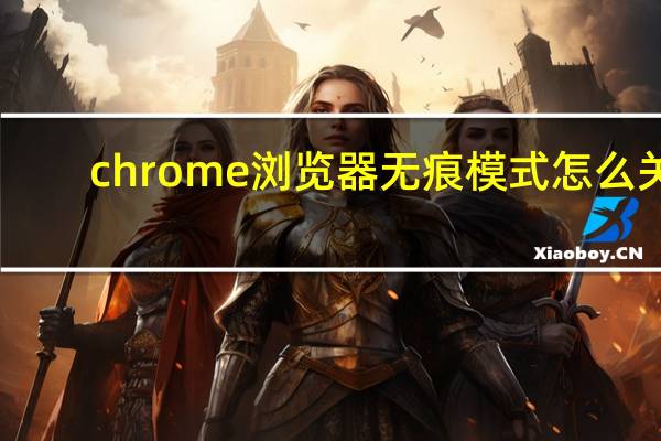 chrome浏览器无痕模式怎么关