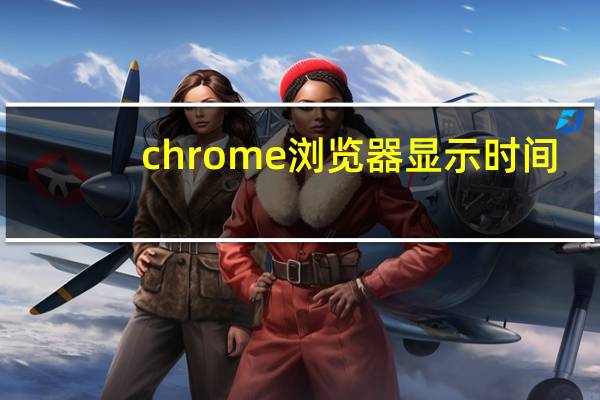 chrome浏览器显示时间