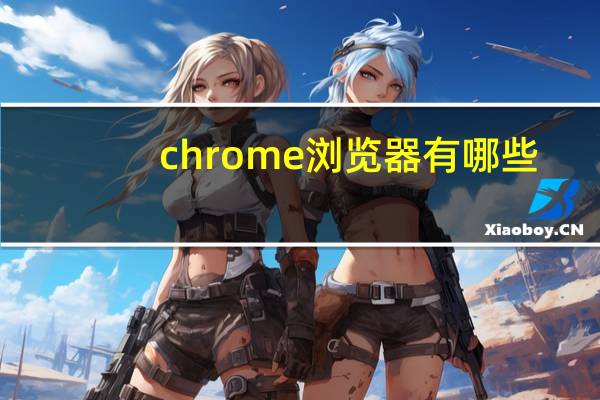 chrome浏览器有哪些