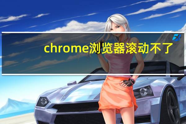chrome浏览器滚动不了