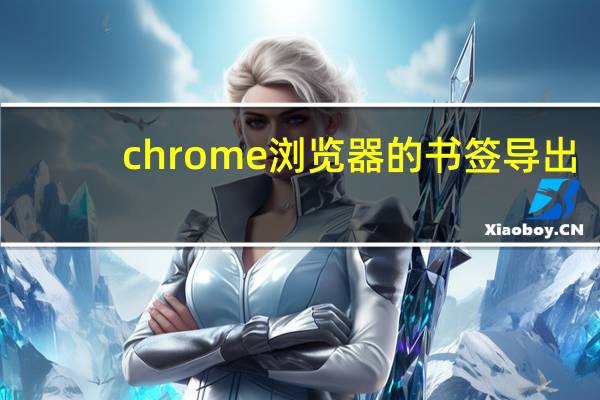 chrome浏览器的书签导出