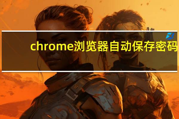 chrome浏览器自动保存密码