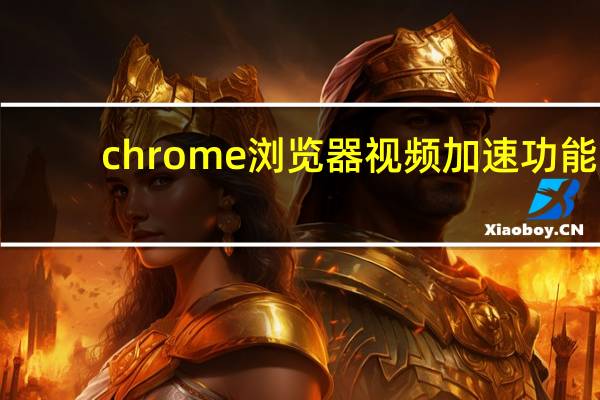 chrome浏览器视频加速功能