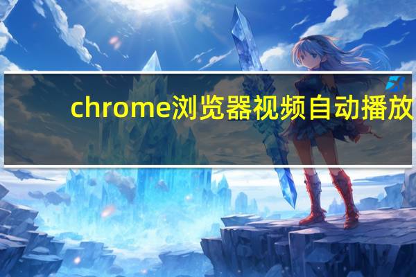 chrome浏览器视频自动播放