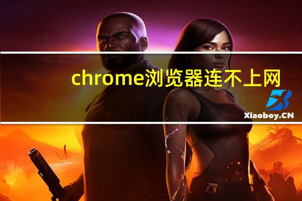 chrome浏览器连不上网