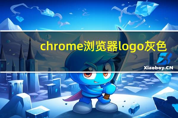 chrome浏览器logo灰色