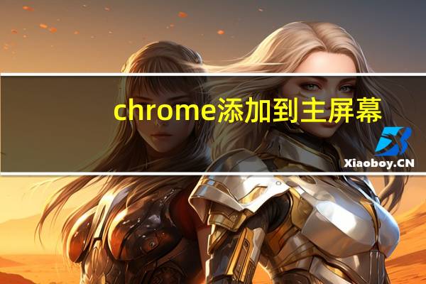 chrome添加到主屏幕
