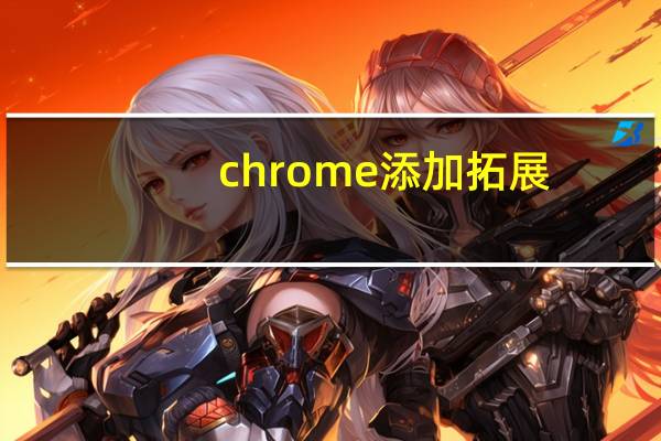 chrome添加拓展