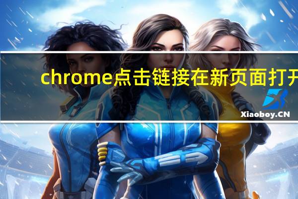chrome点击链接在新页面打开