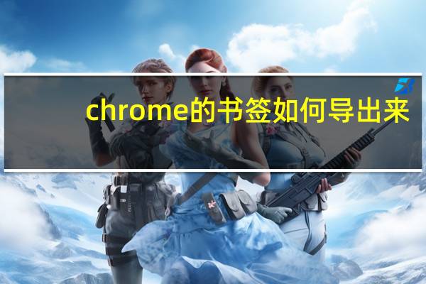 chrome的书签如何导出来