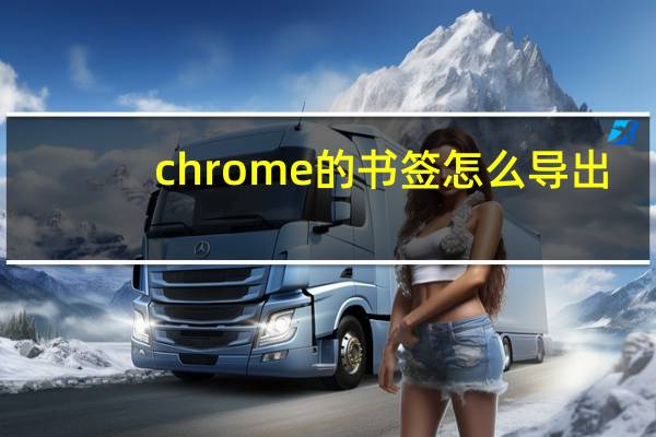chrome的书签怎么导出