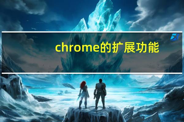 chrome的扩展功能
