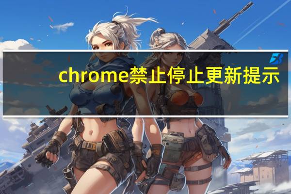 chrome禁止停止更新提示