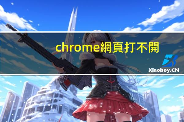 chrome網頁打不開