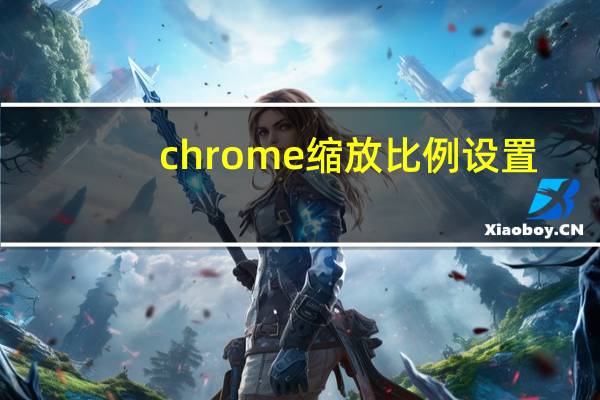chrome缩放比例设置