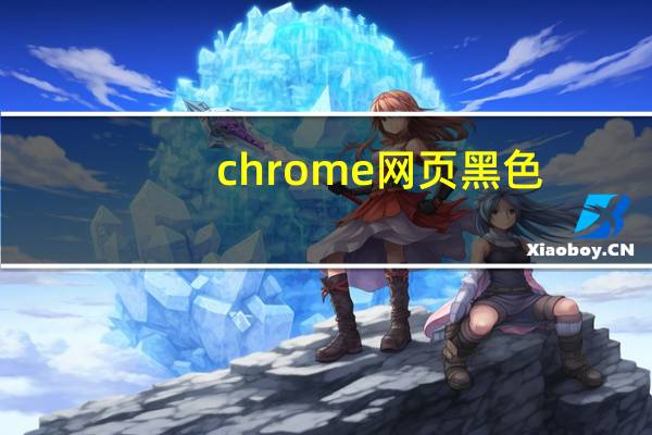 chrome网页黑色