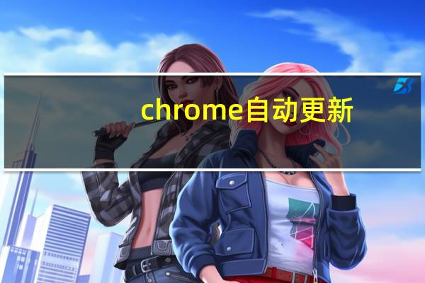 chrome自动更新
