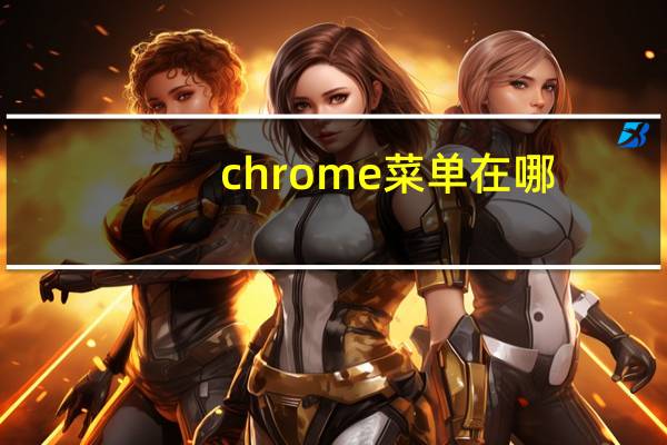 chrome菜单在哪