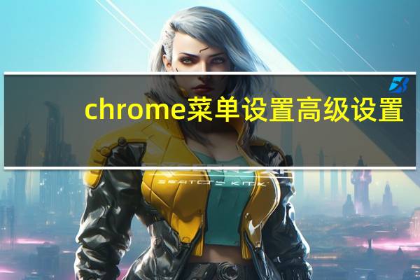 chrome菜单设置高级设置