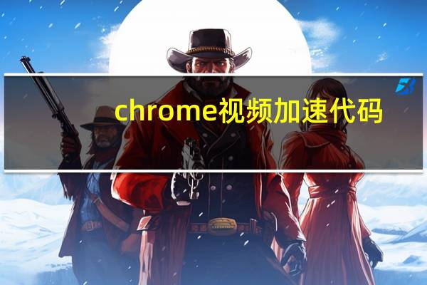chrome视频加速代码