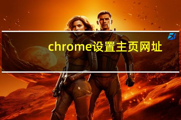 chrome设置主页网址