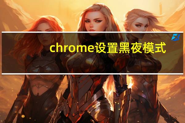 chrome设置黑夜模式