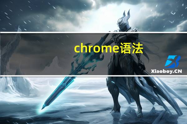 chrome语法