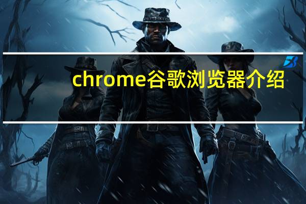 chrome谷歌浏览器介绍
