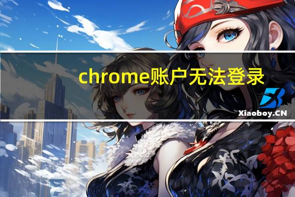 chrome账户无法登录