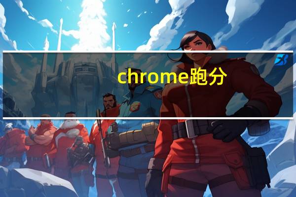 chrome跑分